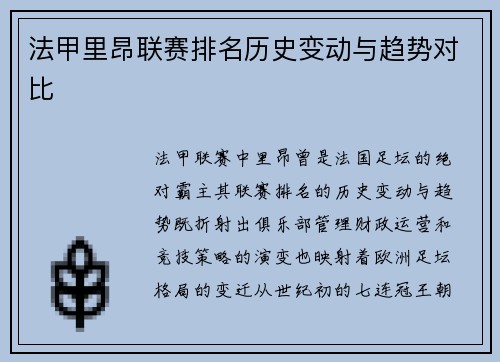 法甲里昂联赛排名历史变动与趋势对比