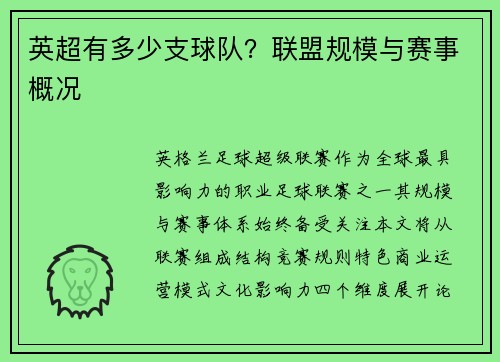 英超有多少支球队？联盟规模与赛事概况