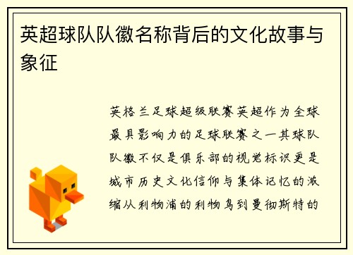 英超球队队徽名称背后的文化故事与象征