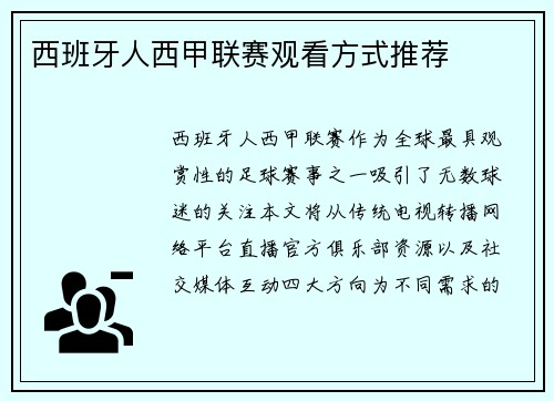 西班牙人西甲联赛观看方式推荐