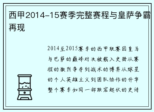 西甲2014-15赛季完整赛程与皇萨争霸再现