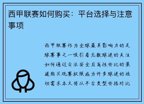 西甲联赛如何购买：平台选择与注意事项
