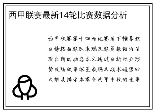 西甲联赛最新14轮比赛数据分析