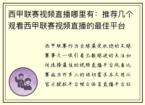 西甲联赛视频直播哪里有：推荐几个观看西甲联赛视频直播的最佳平台