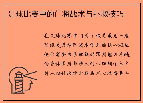 足球比赛中的门将战术与扑救技巧
