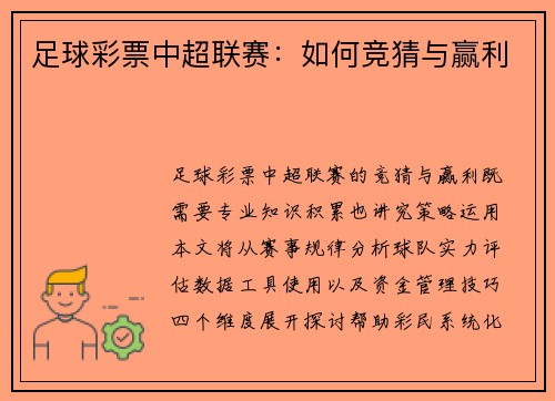 足球彩票中超联赛：如何竞猜与赢利