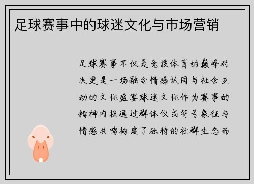 足球赛事中的球迷文化与市场营销