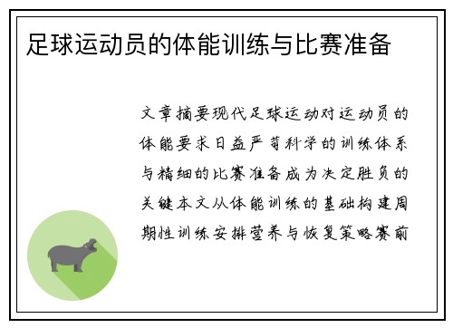 足球运动员的体能训练与比赛准备