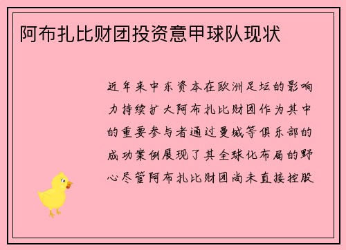 阿布扎比财团投资意甲球队现状
