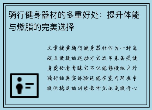 骑行健身器材的多重好处：提升体能与燃脂的完美选择