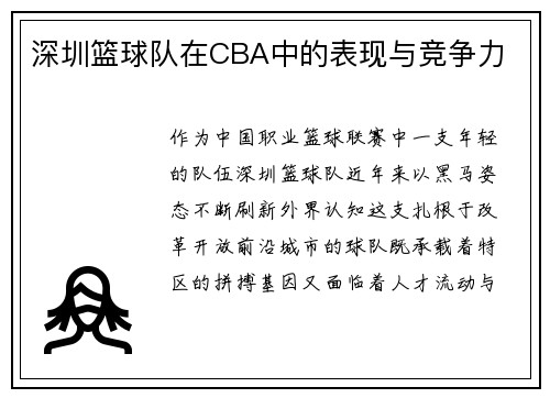 深圳篮球队在CBA中的表现与竞争力