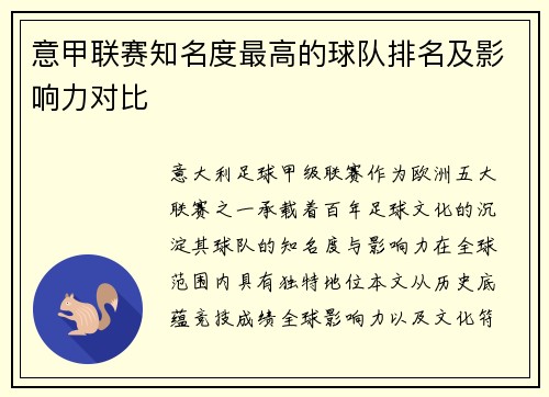 意甲联赛知名度最高的球队排名及影响力对比