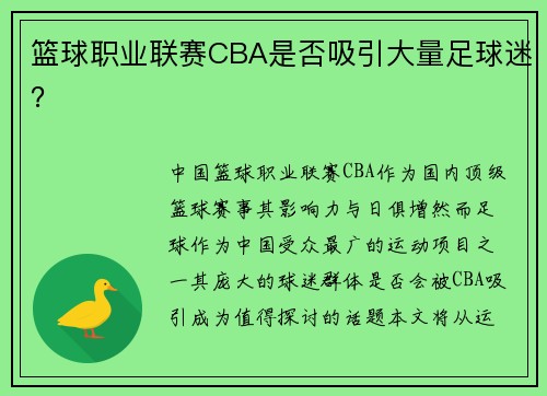 篮球职业联赛CBA是否吸引大量足球迷？