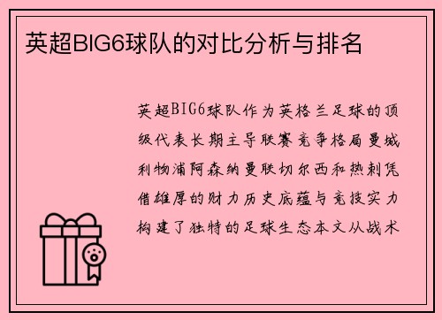 英超BIG6球队的对比分析与排名