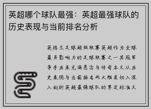 英超哪个球队最强：英超最强球队的历史表现与当前排名分析