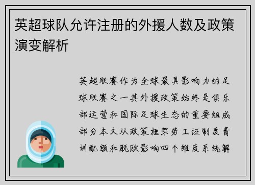 英超球队允许注册的外援人数及政策演变解析