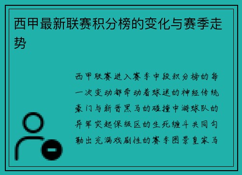 西甲最新联赛积分榜的变化与赛季走势