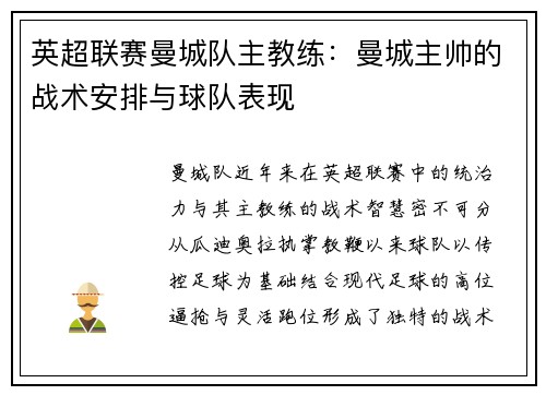 英超联赛曼城队主教练：曼城主帅的战术安排与球队表现
