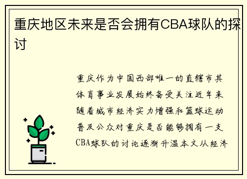 重庆地区未来是否会拥有CBA球队的探讨