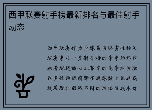 西甲联赛射手榜最新排名与最佳射手动态