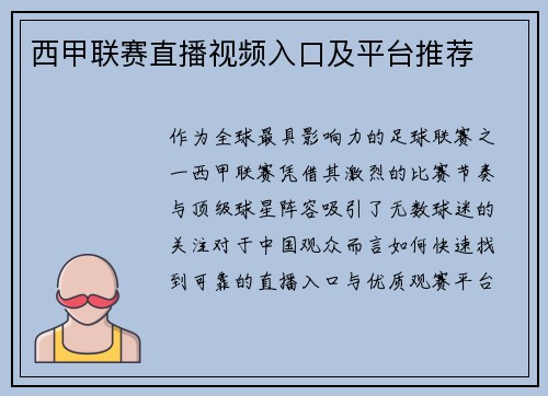 西甲联赛直播视频入口及平台推荐