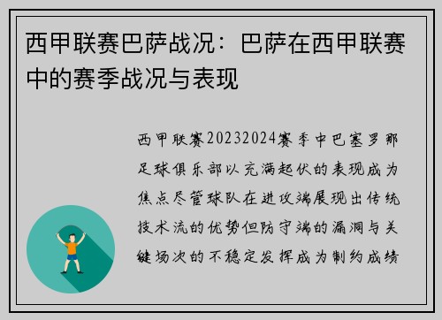 西甲联赛巴萨战况：巴萨在西甲联赛中的赛季战况与表现