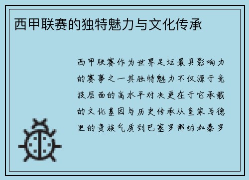 西甲联赛的独特魅力与文化传承