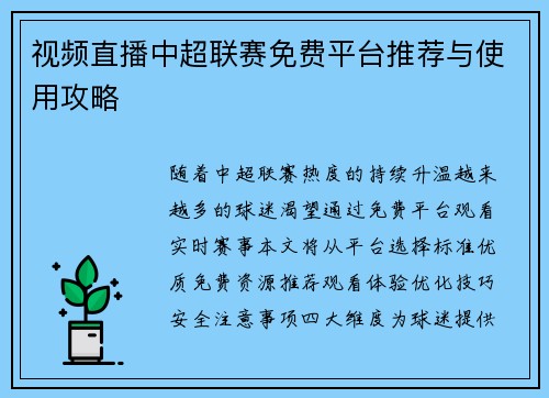 视频直播中超联赛免费平台推荐与使用攻略