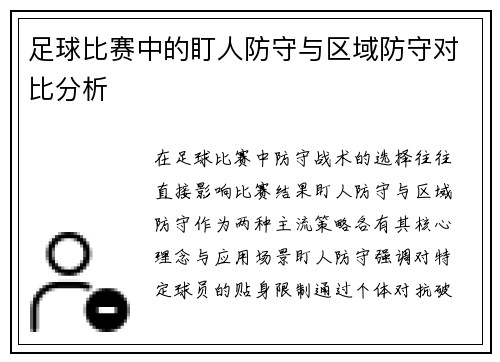 足球比赛中的盯人防守与区域防守对比分析