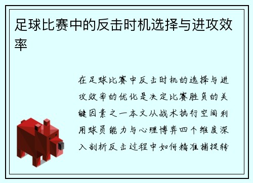 足球比赛中的反击时机选择与进攻效率