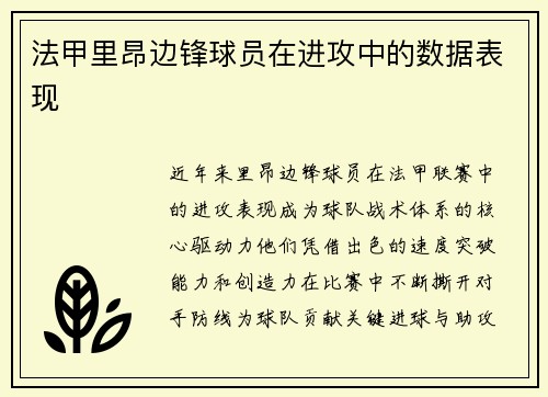法甲里昂边锋球员在进攻中的数据表现