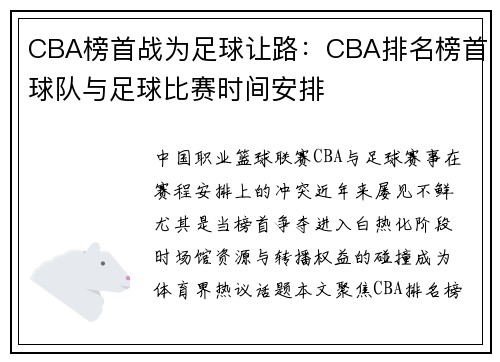 CBA榜首战为足球让路：CBA排名榜首球队与足球比赛时间安排