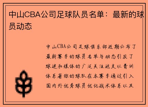 中山CBA公司足球队员名单：最新的球员动态