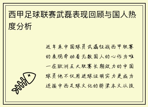 西甲足球联赛武磊表现回顾与国人热度分析