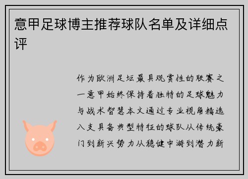 意甲足球博主推荐球队名单及详细点评