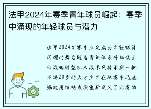 法甲2024年赛季青年球员崛起：赛季中涌现的年轻球员与潜力