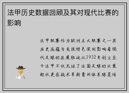 法甲历史数据回顾及其对现代比赛的影响