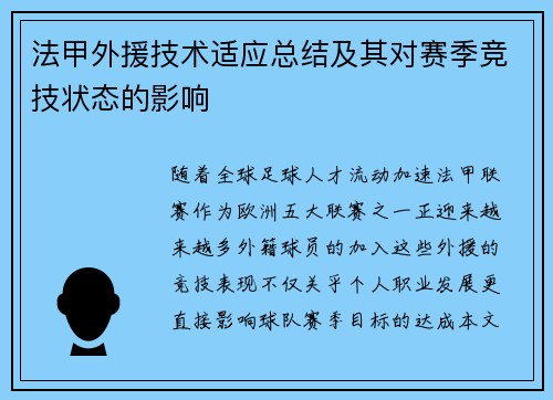 法甲外援技术适应总结及其对赛季竞技状态的影响