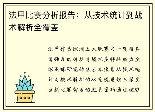 法甲比赛分析报告：从技术统计到战术解析全覆盖