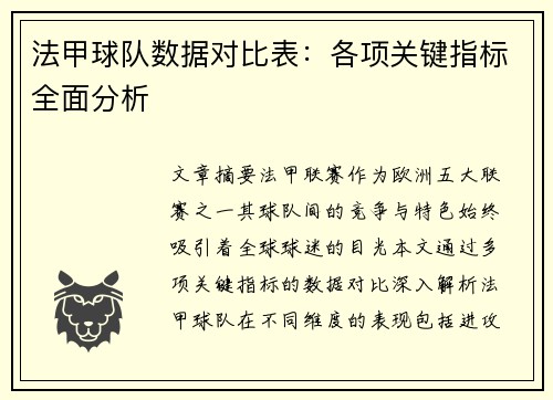 法甲球队数据对比表：各项关键指标全面分析