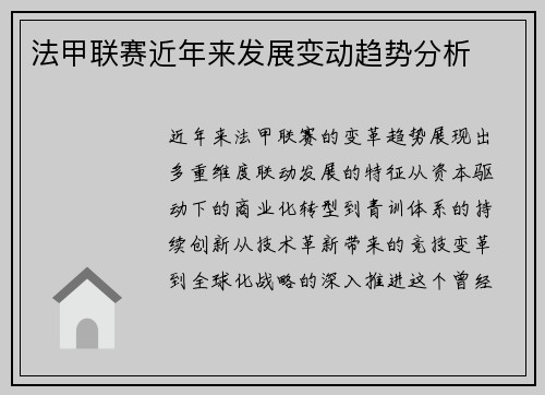 法甲联赛近年来发展变动趋势分析