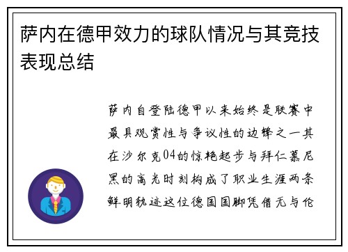 萨内在德甲效力的球队情况与其竞技表现总结